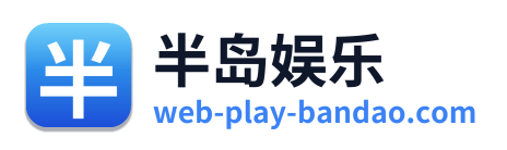 半岛娱乐